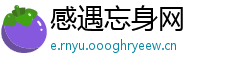 感遇忘身网
